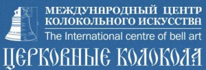 Международный Центр Колокольного Искусства