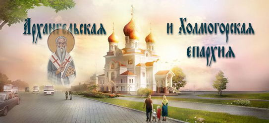 Архангельская и Холмогорская епархия